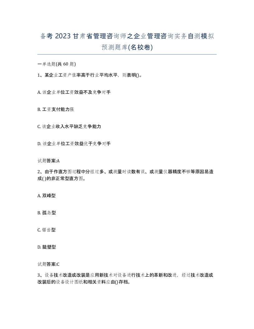 备考2023甘肃省管理咨询师之企业管理咨询实务自测模拟预测题库名校卷