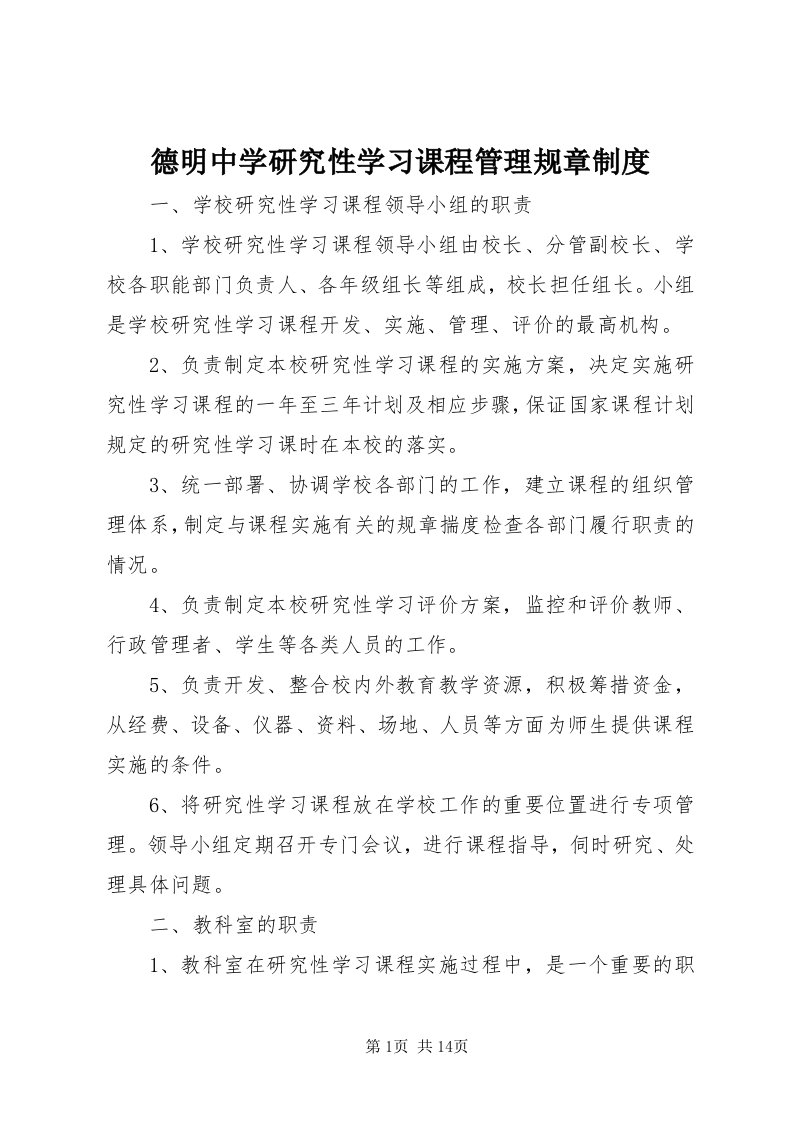 德明中学研究性学习课程管理规章制度