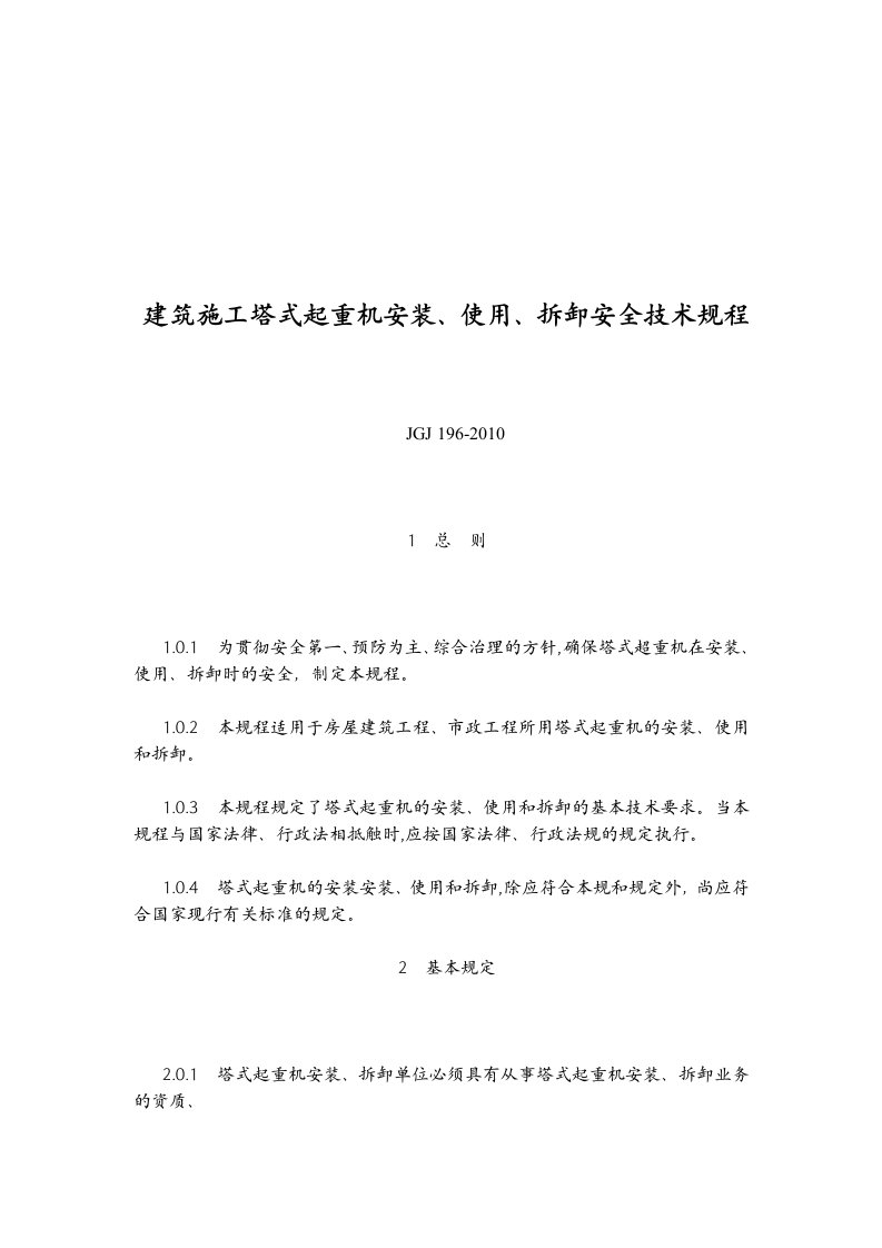 建筑施工塔式起重机安装、使用、拆卸安全技术规程JGJ196-2010