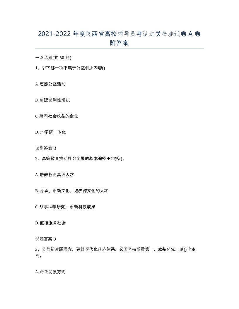 2021-2022年度陕西省高校辅导员考试过关检测试卷A卷附答案