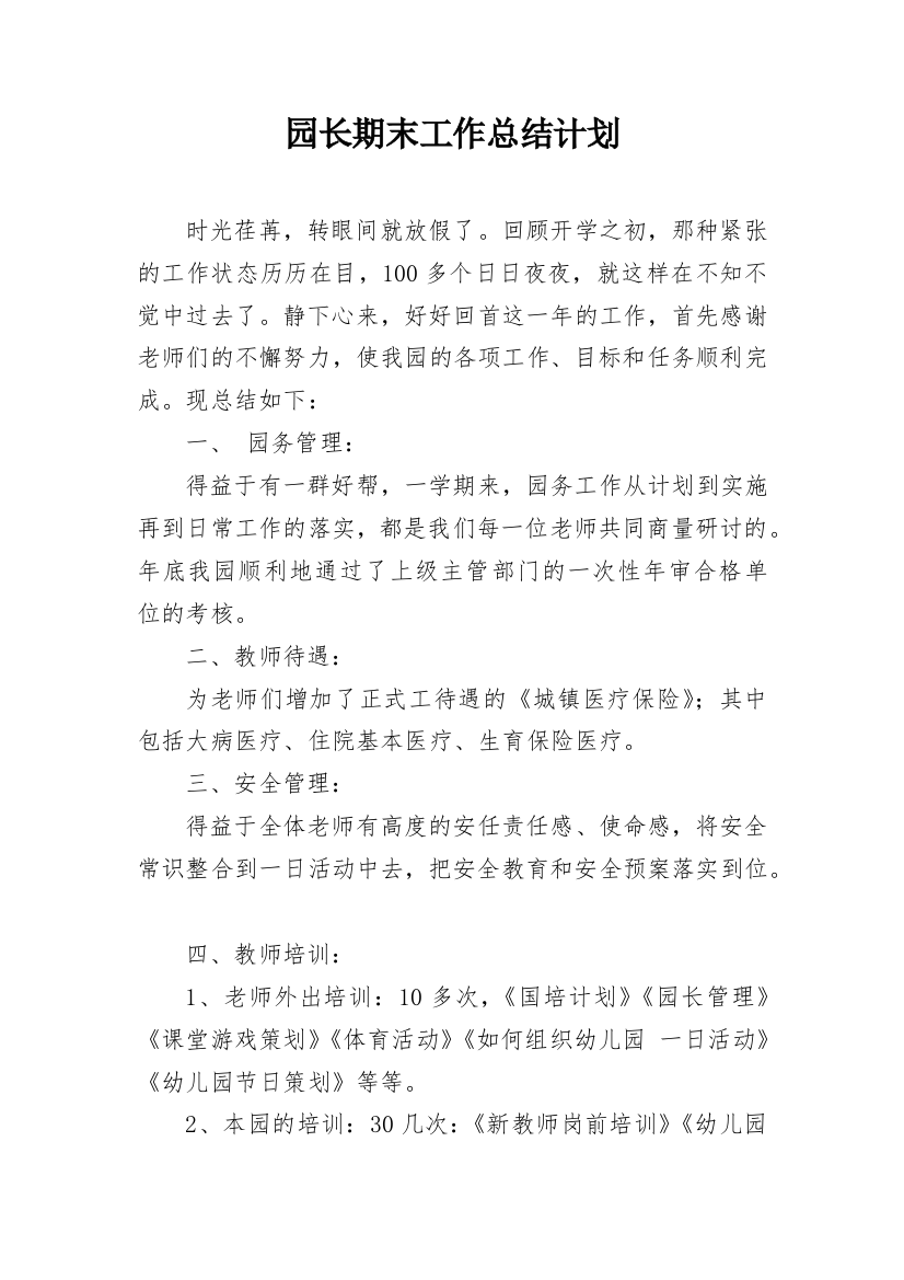 园长期末工作总结计划