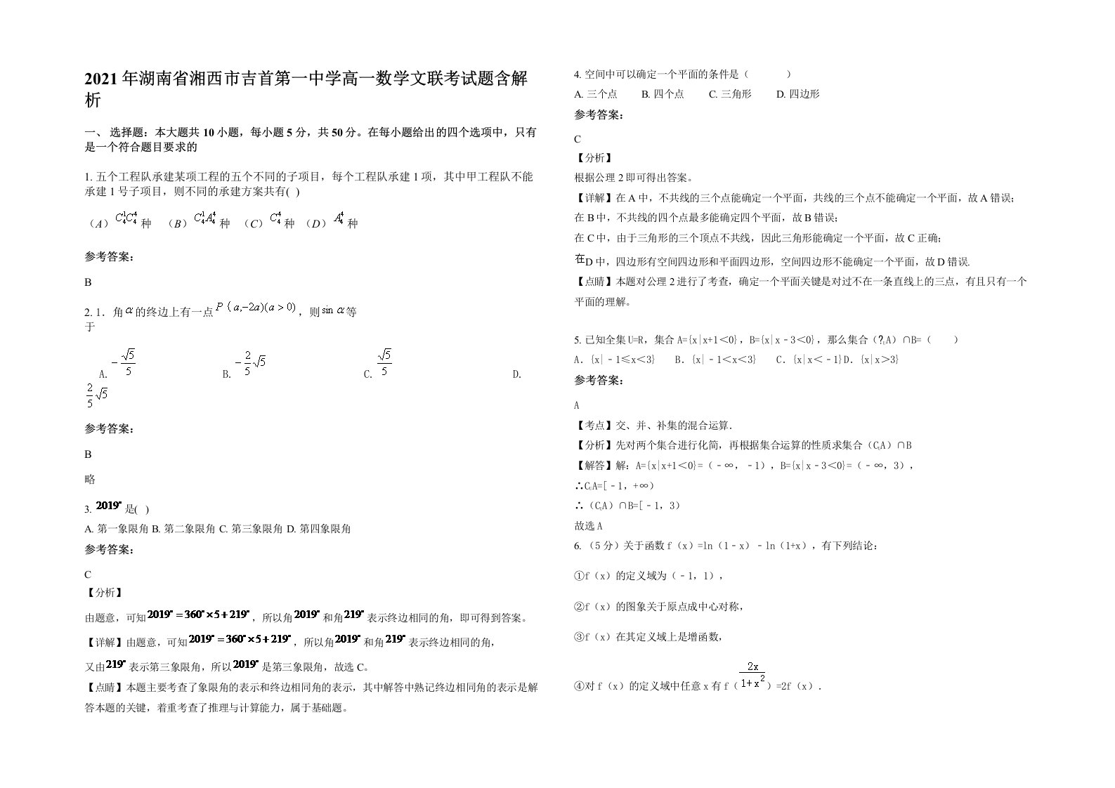 2021年湖南省湘西市吉首第一中学高一数学文联考试题含解析