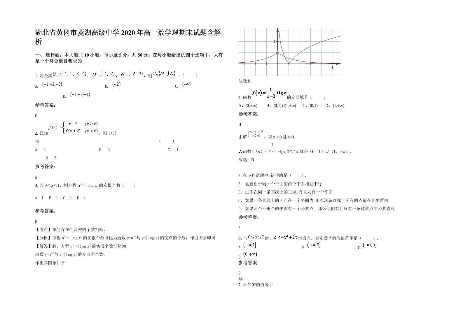 湖北省黄冈市菱湖高级中学2020年高一数学理期末试题含解析