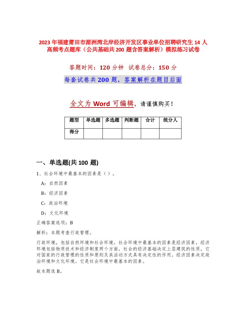 2023年福建莆田市湄洲湾北岸经济开发区事业单位招聘研究生14人高频考点题库公共基础共200题含答案解析模拟练习试卷