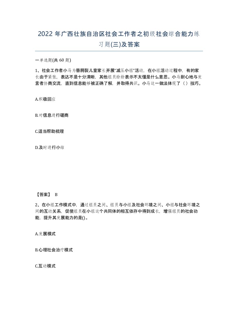 2022年广西壮族自治区社会工作者之初级社会综合能力练习题三及答案