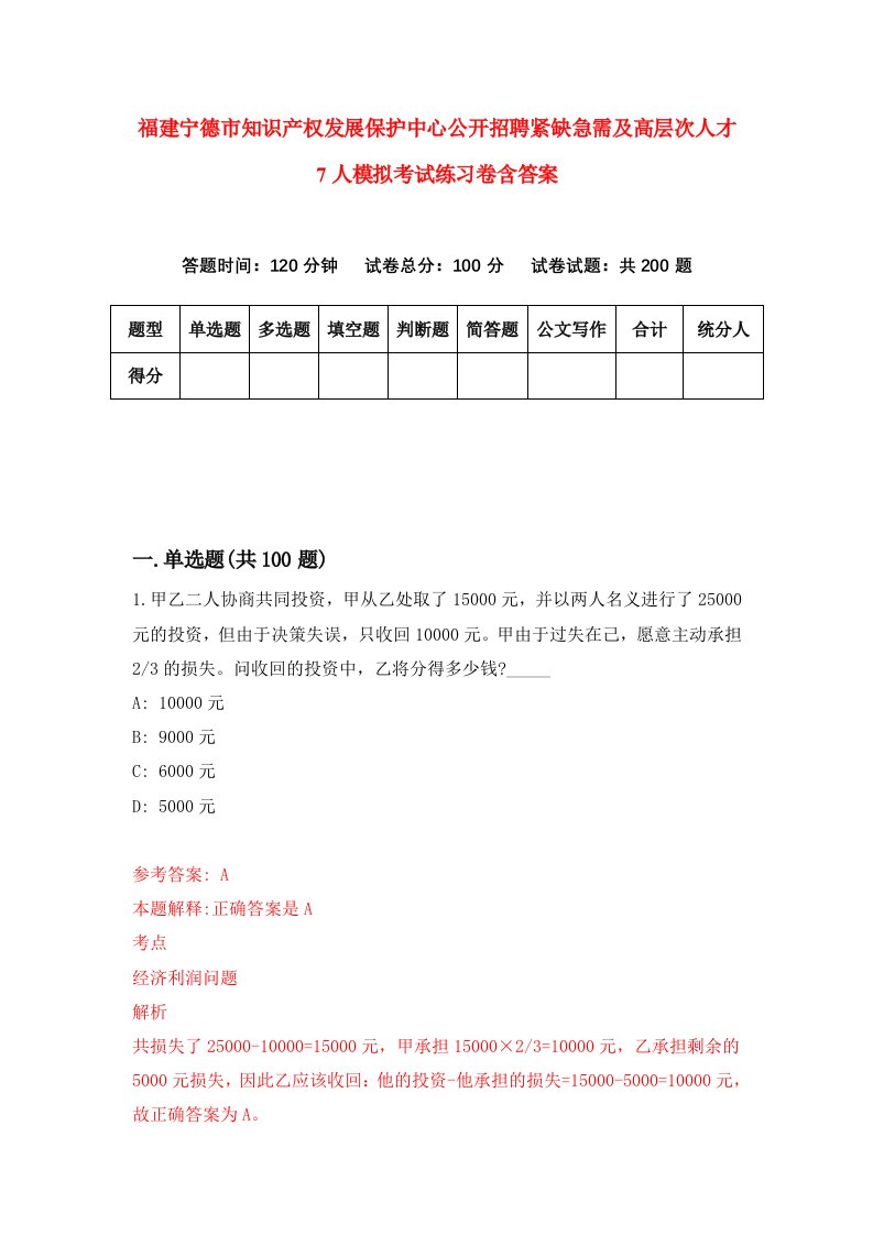 福建宁德市知识产权发展保护中心公开招聘紧缺急需及高层次人才7人模拟考试练习卷含答案第6版