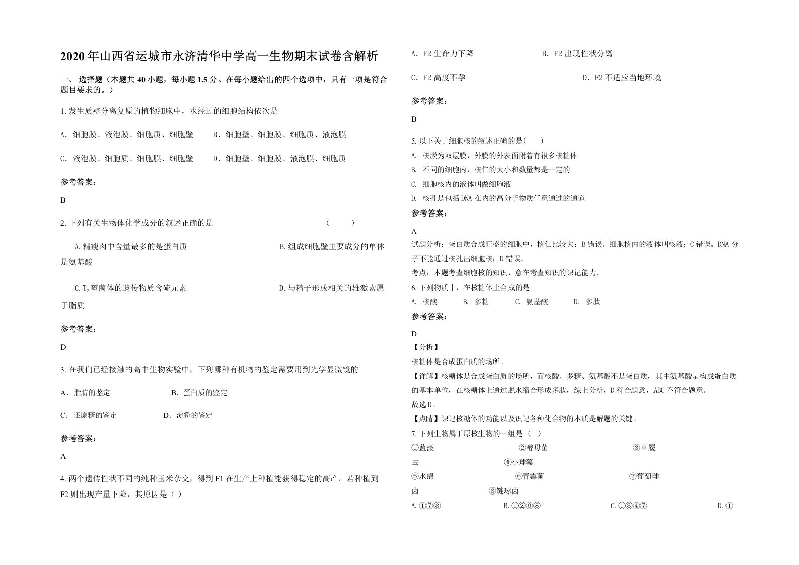 2020年山西省运城市永济清华中学高一生物期末试卷含解析