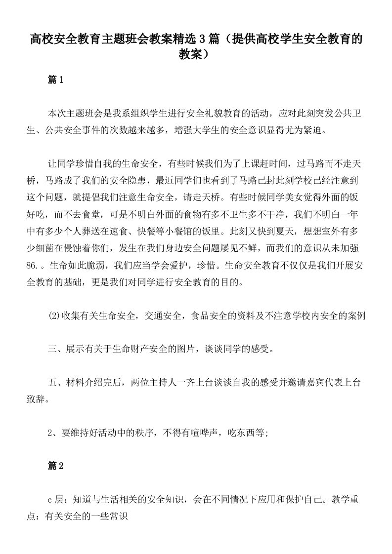 高校安全教育主题班会教案精选3篇（提供高校学生安全教育的教案）