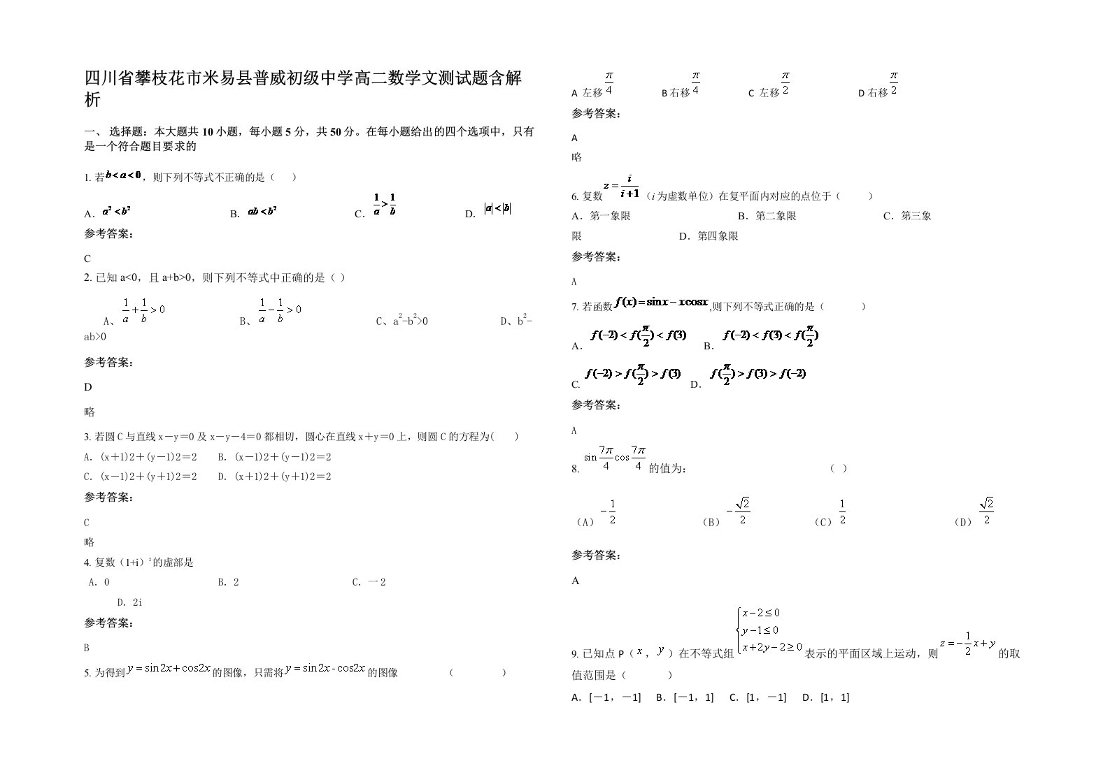 四川省攀枝花市米易县普威初级中学高二数学文测试题含解析