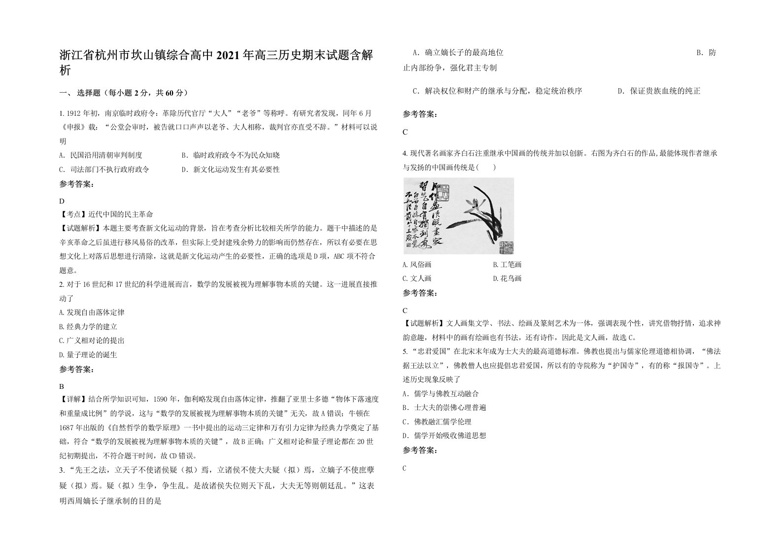 浙江省杭州市坎山镇综合高中2021年高三历史期末试题含解析