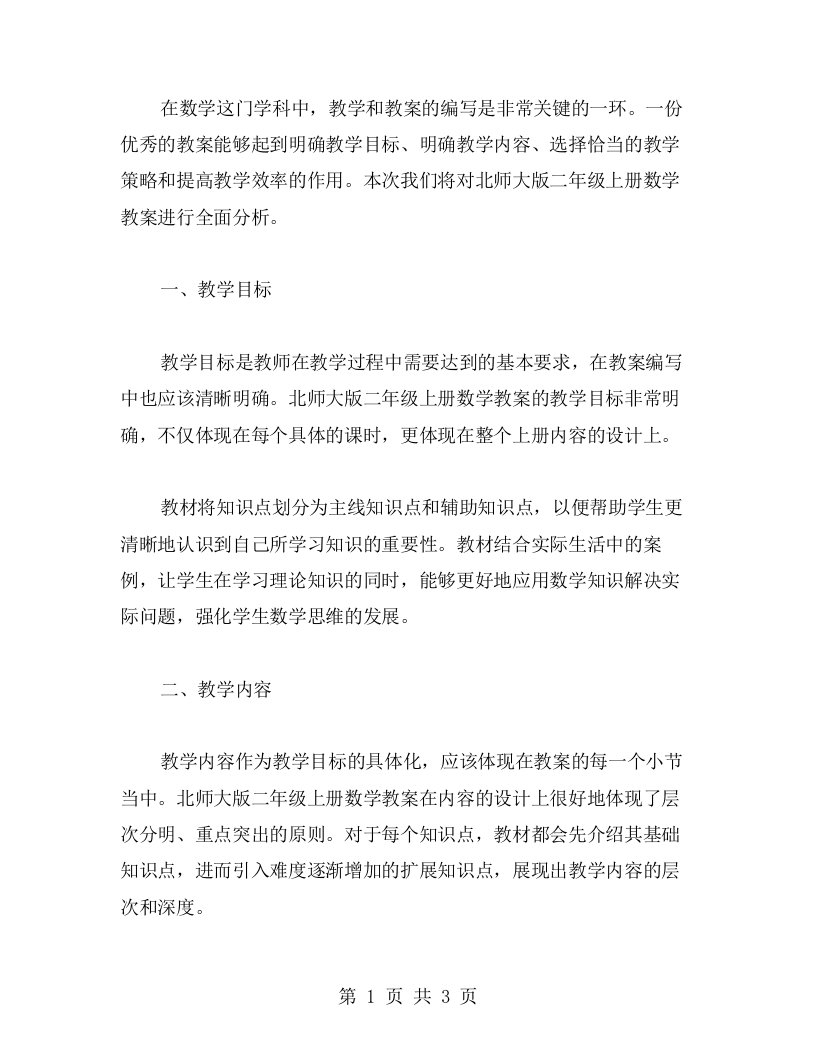 教案二：北师大版二年级上册数学教案全面分析