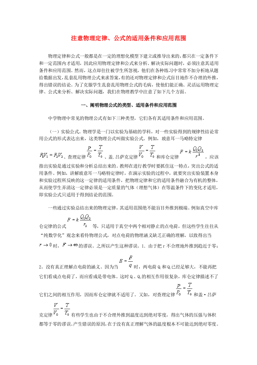 高中物理教学论文注意物理定律公式的适用条件和应用范围