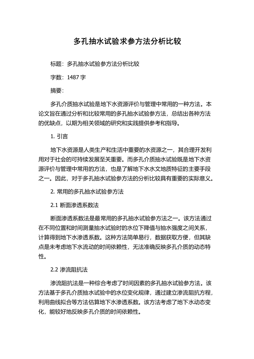 多孔抽水试验求参方法分析比较