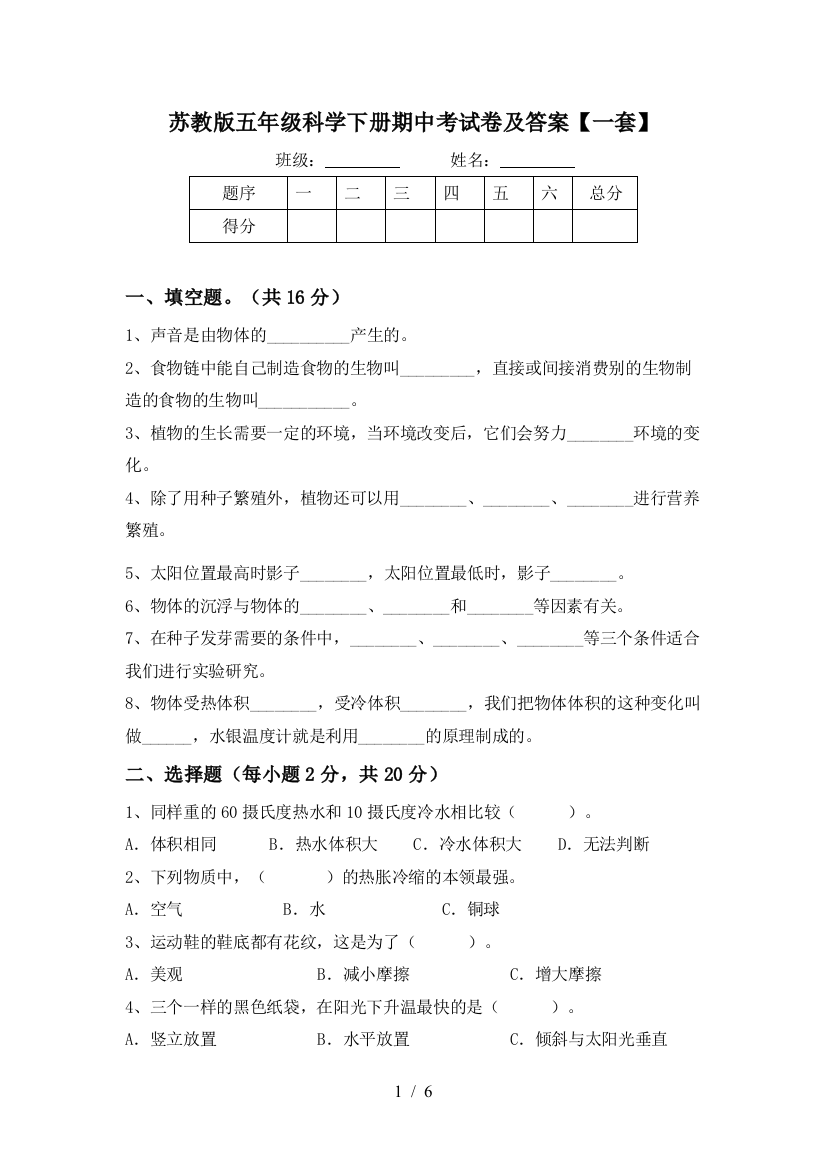 苏教版五年级科学下册期中考试卷及答案【一套】