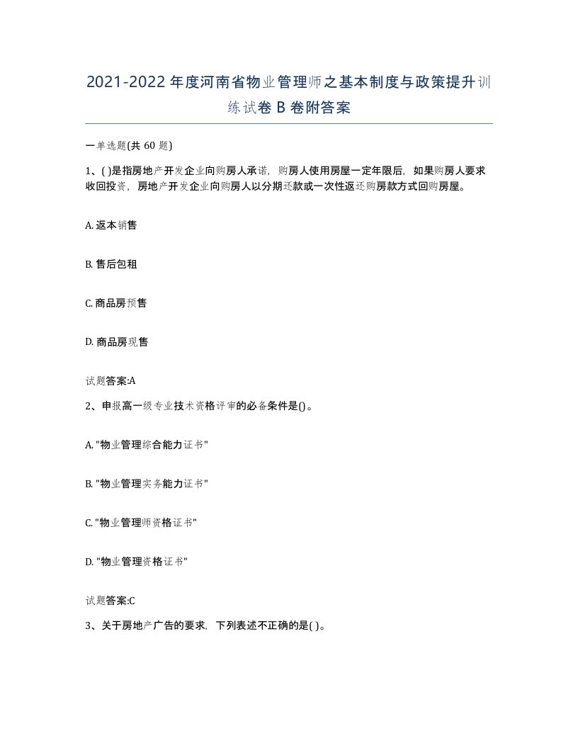 2021-2022年度河南省物业管理师之基本制度与政策提升训练试卷B卷附答案