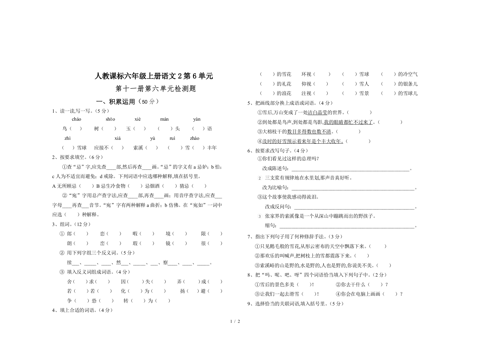 人教课标六年级上册语文2第6单元