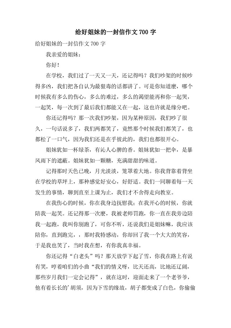 给好姐妹的一封信作文700字