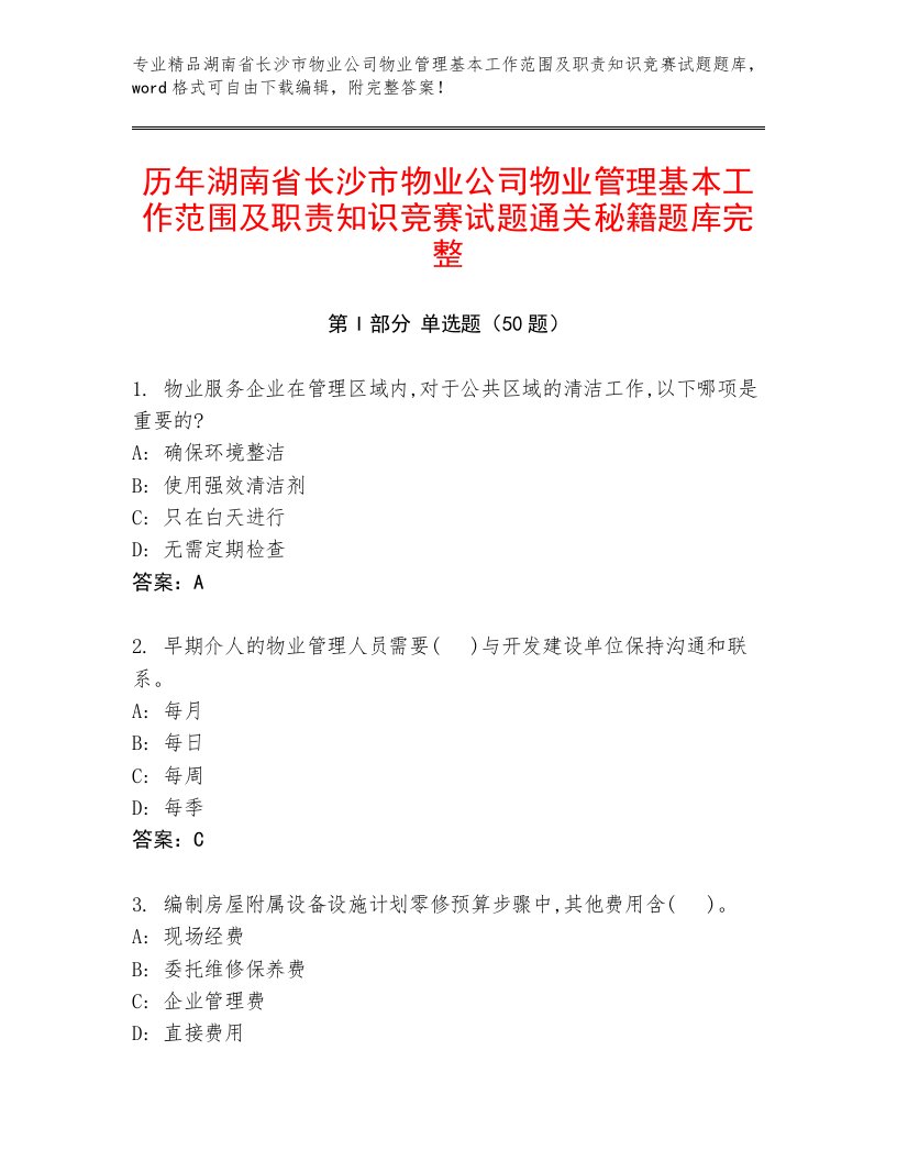 历年湖南省长沙市物业公司物业管理基本工作范围及职责知识竞赛试题通关秘籍题库完整