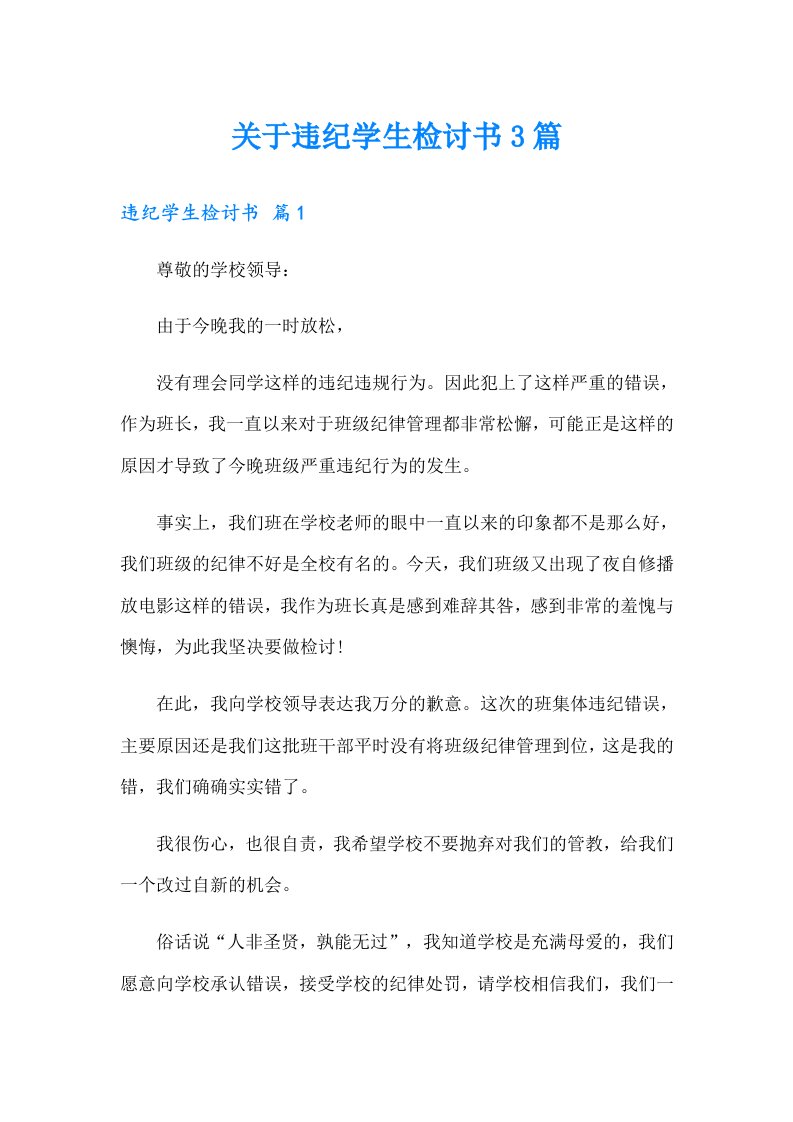 关于违纪学生检讨书3篇