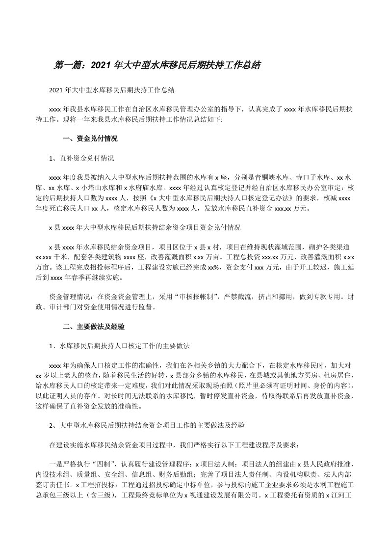 2021年大中型水库移民后期扶持工作总结（5篇）[修改版]