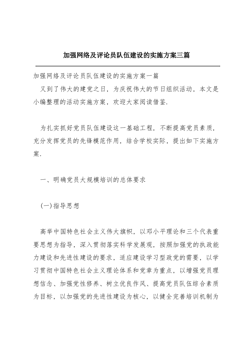 加强网络及评论员队伍建设的实施方案三篇