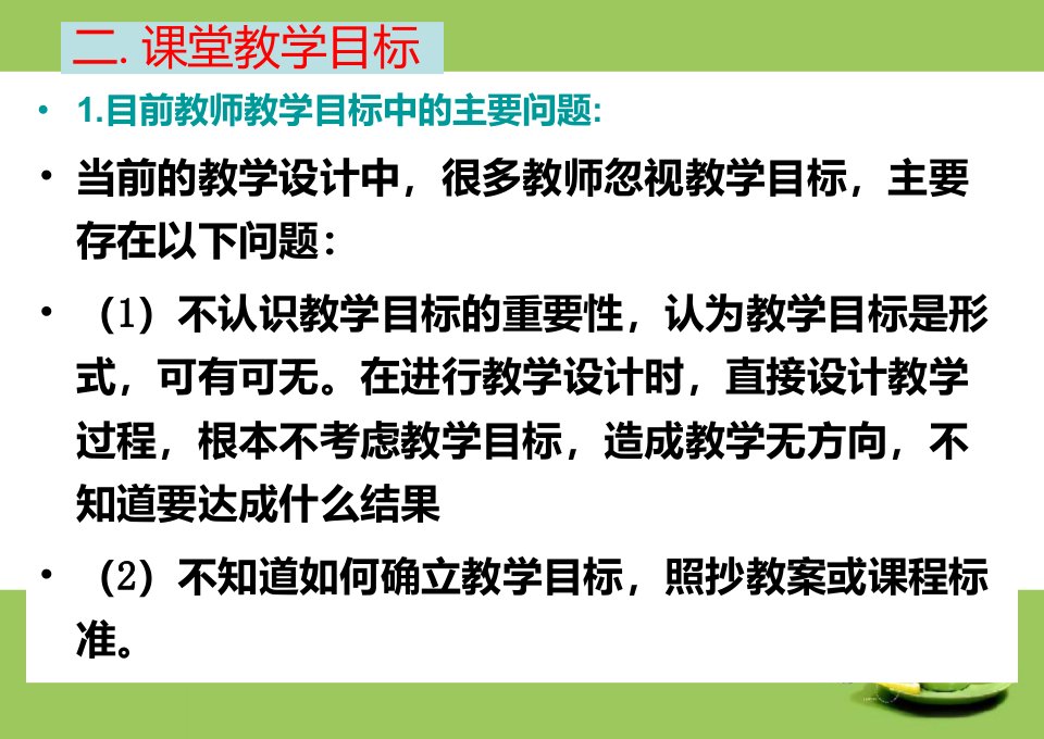 教学目标设置与教材处理课件