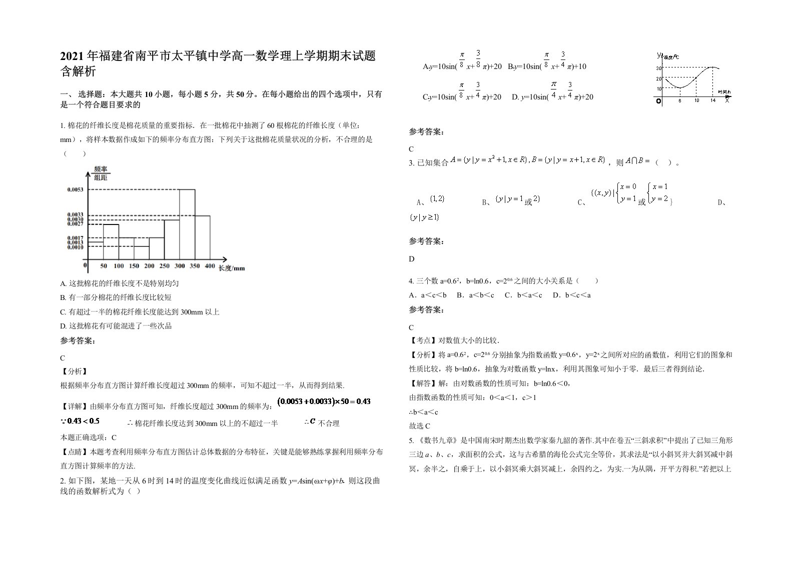 2021年福建省南平市太平镇中学高一数学理上学期期末试题含解析