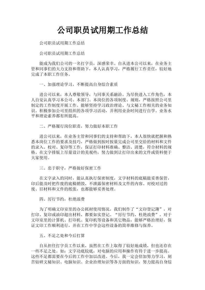 公司职员试用期工作总结