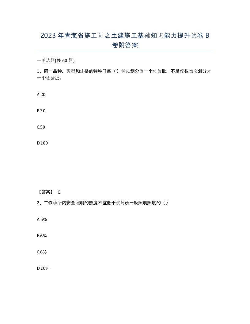 2023年青海省施工员之土建施工基础知识能力提升试卷B卷附答案