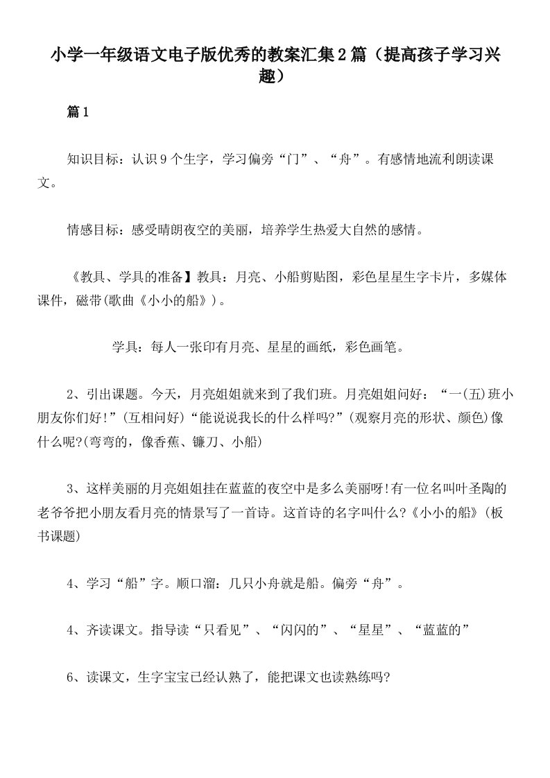 小学一年级语文电子版优秀的教案汇集2篇（提高孩子学习兴趣）