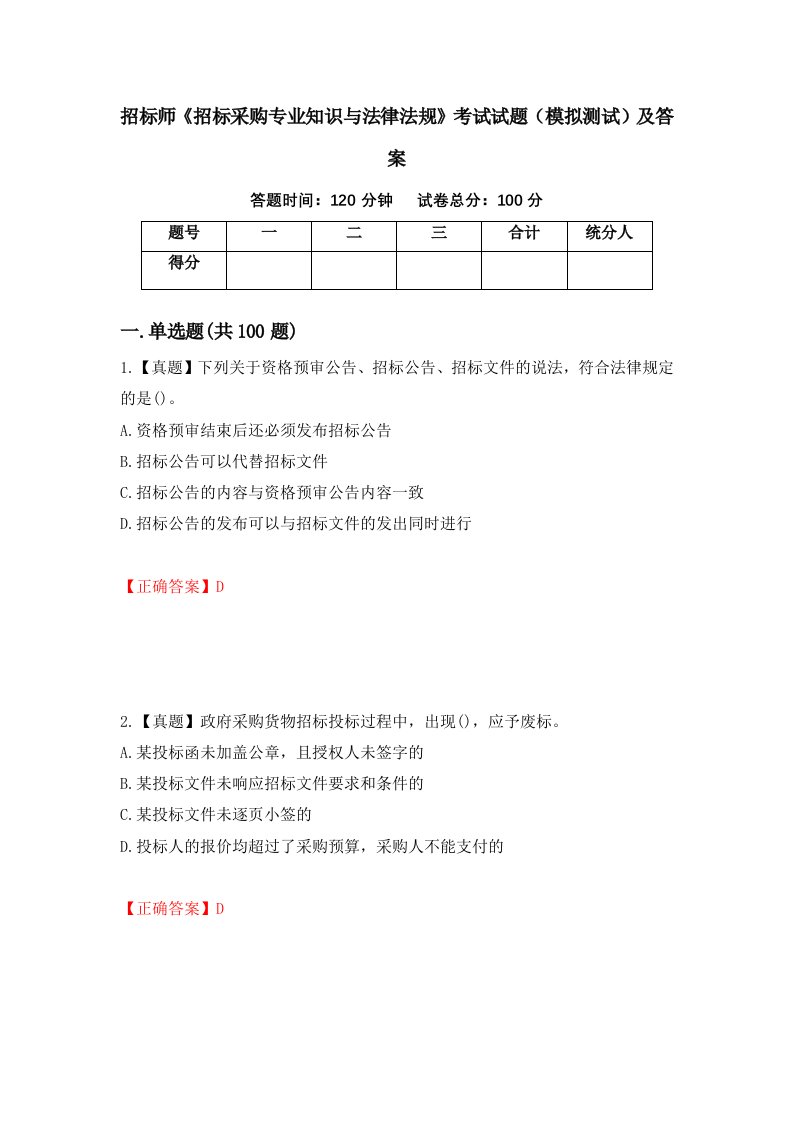 招标师招标采购专业知识与法律法规考试试题模拟测试及答案70