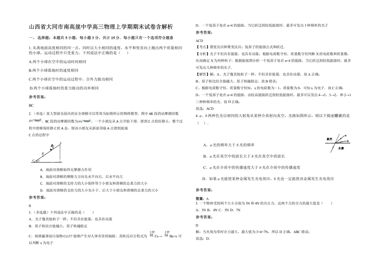 山西省大同市南高崖中学高三物理上学期期末试卷含解析