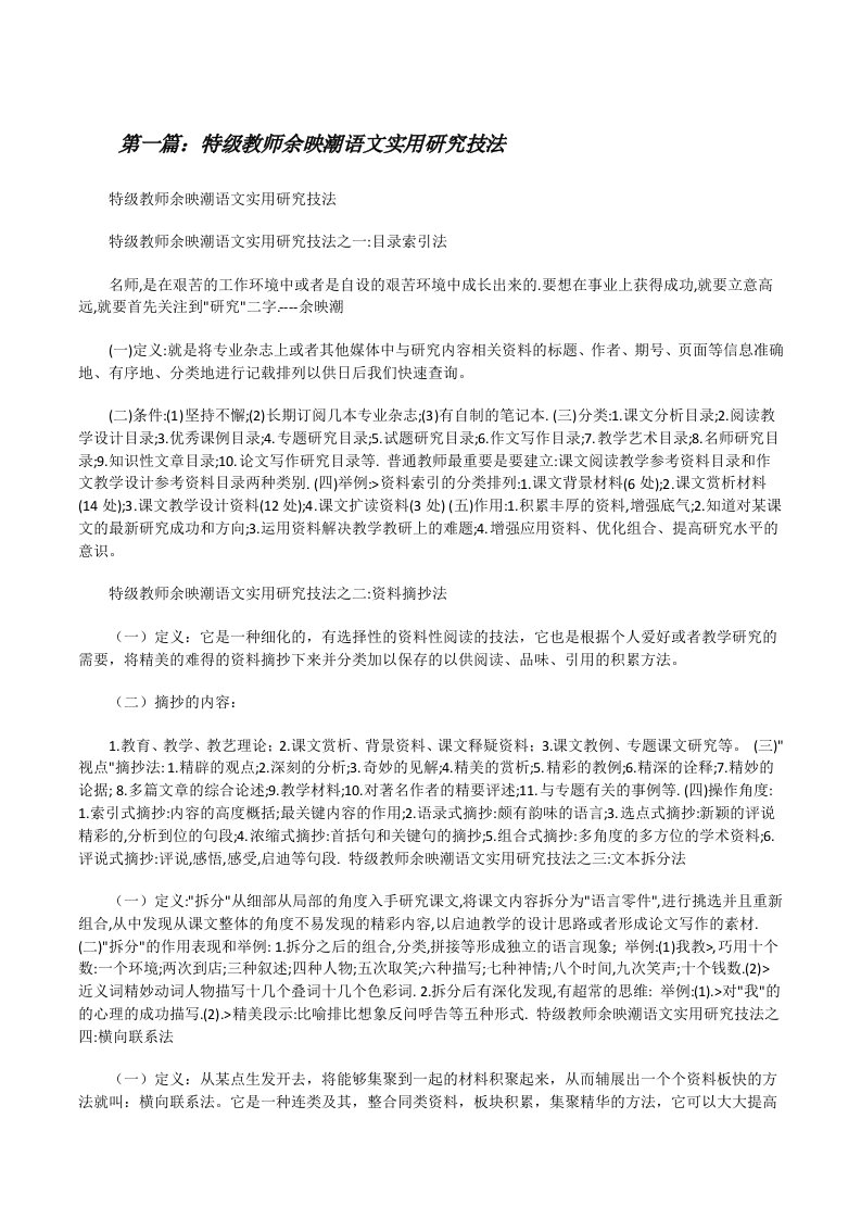 特级教师余映潮语文实用研究技法[修改版]