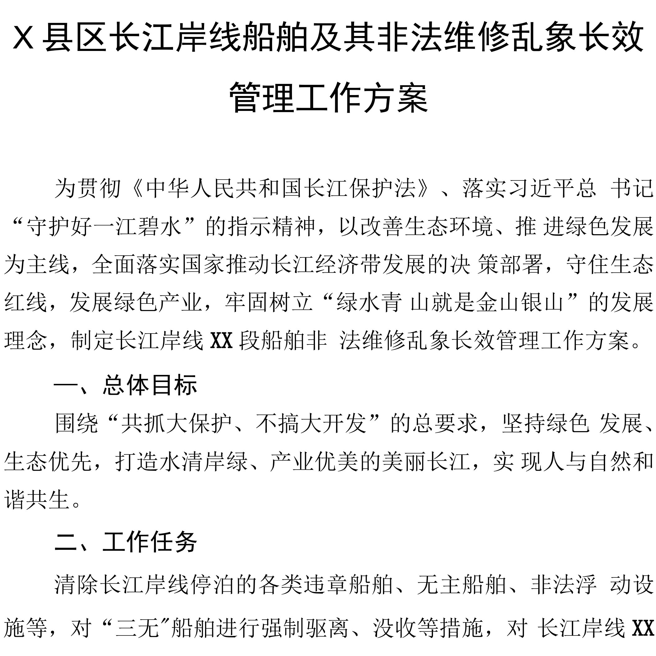 X县区长江岸线船舶及其非法维修乱象长效管理工作方案