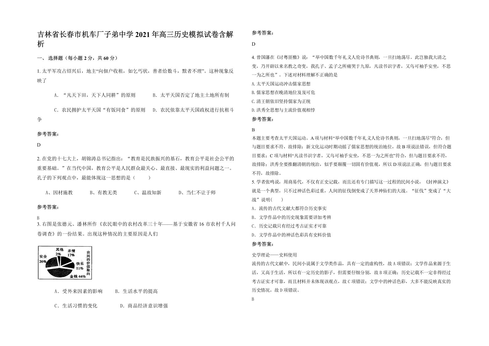 吉林省长春市机车厂子弟中学2021年高三历史模拟试卷含解析