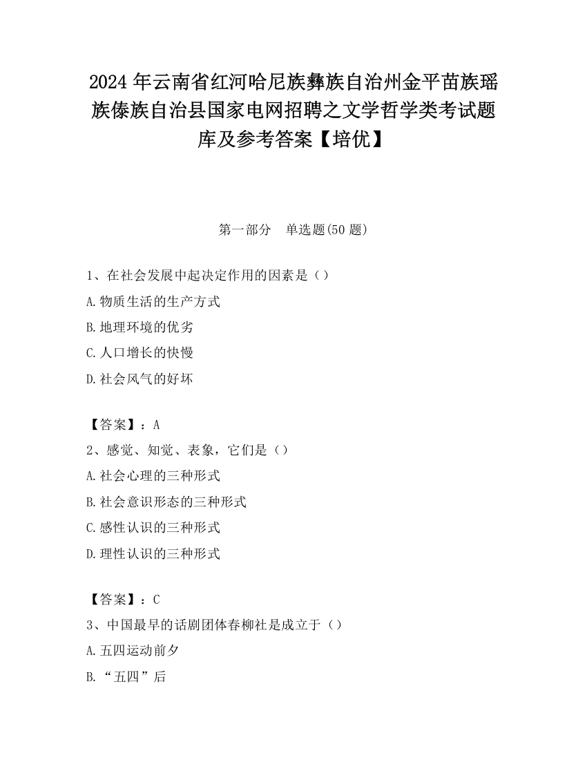 2024年云南省红河哈尼族彝族自治州金平苗族瑶族傣族自治县国家电网招聘之文学哲学类考试题库及参考答案【培优】