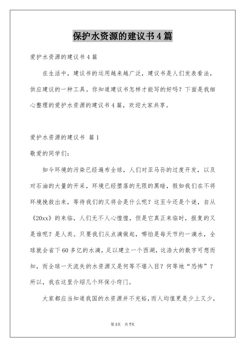 保护水资源的建议书4篇例文