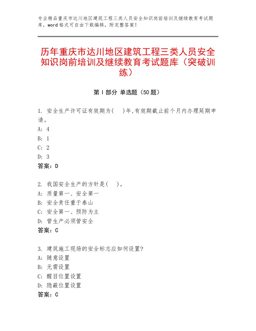 历年重庆市达川地区建筑工程三类人员安全知识岗前培训及继续教育考试题库（突破训练）