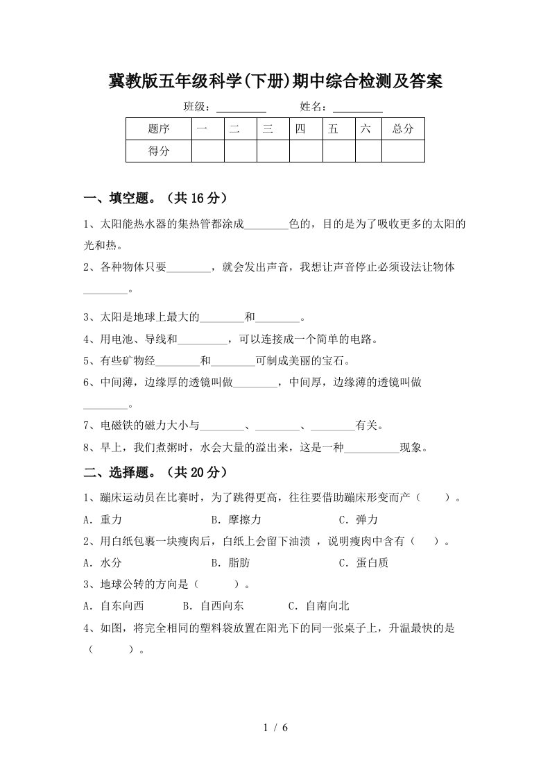 冀教版五年级科学下册期中综合检测及答案