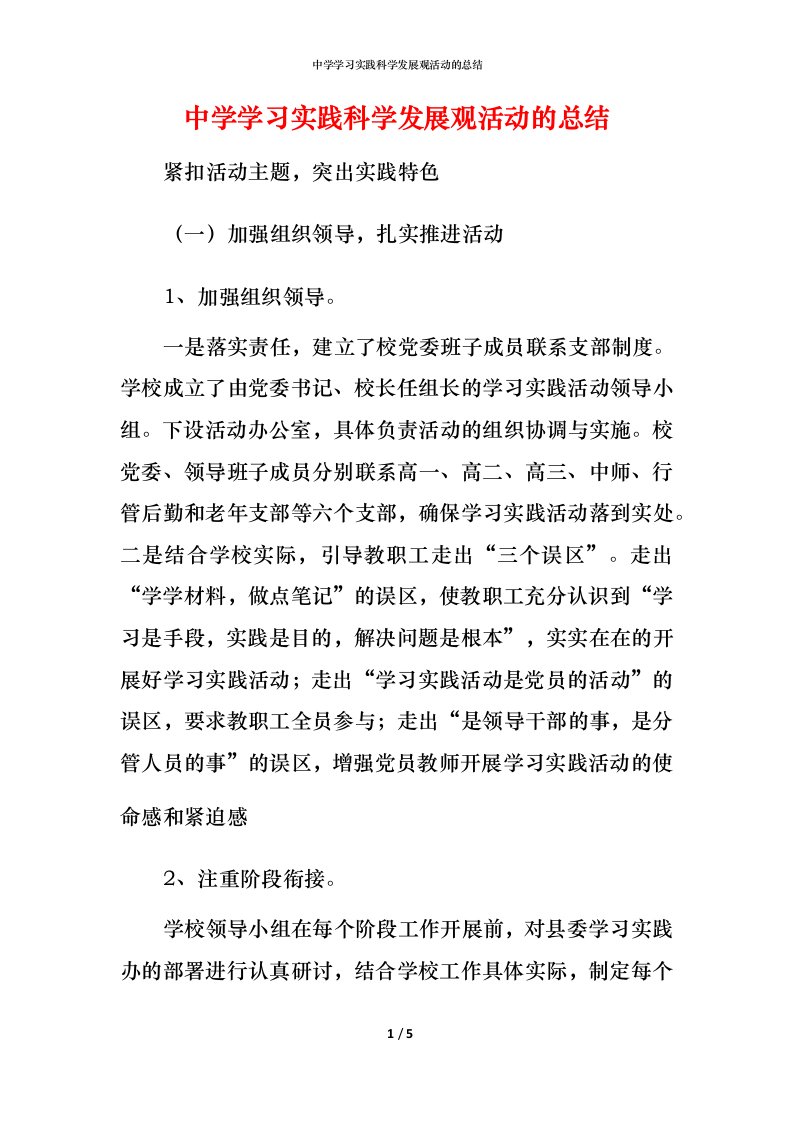 精编中学学习实践科学发展观活动的总结