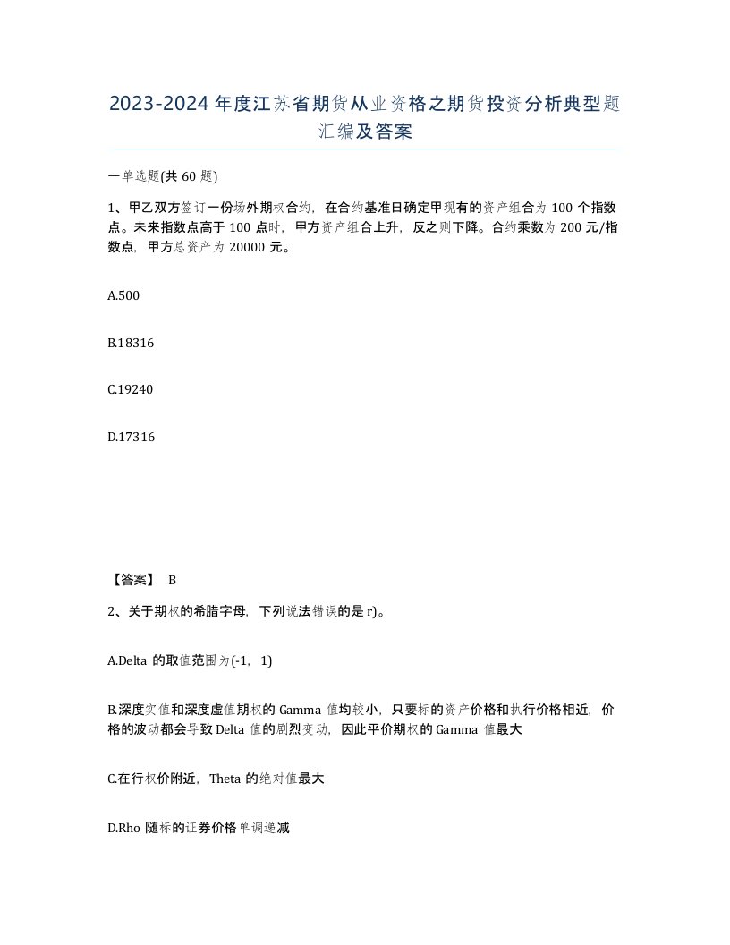 2023-2024年度江苏省期货从业资格之期货投资分析典型题汇编及答案