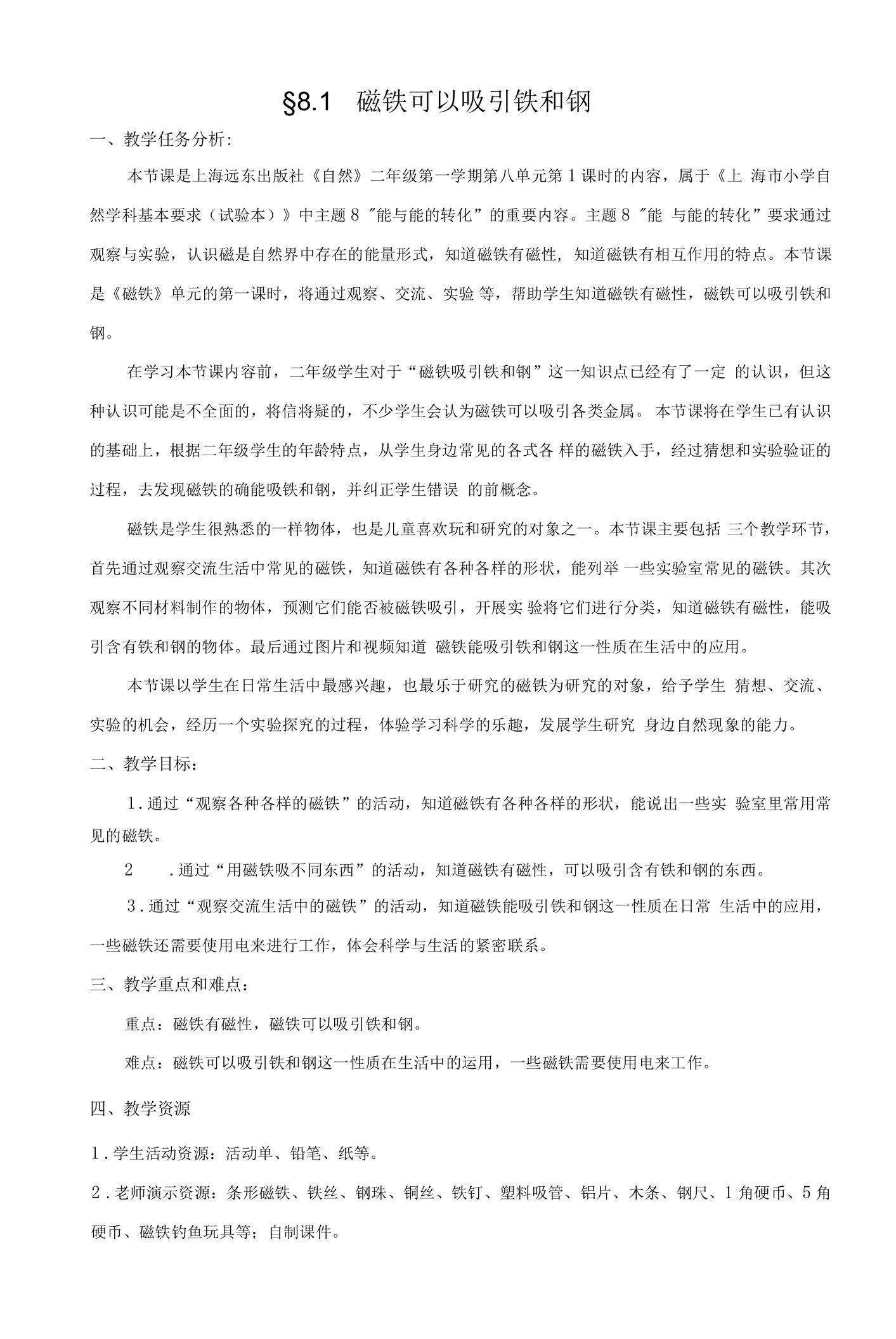 磁铁可以吸引铁和钢（教案）二年级下册科学沪教版