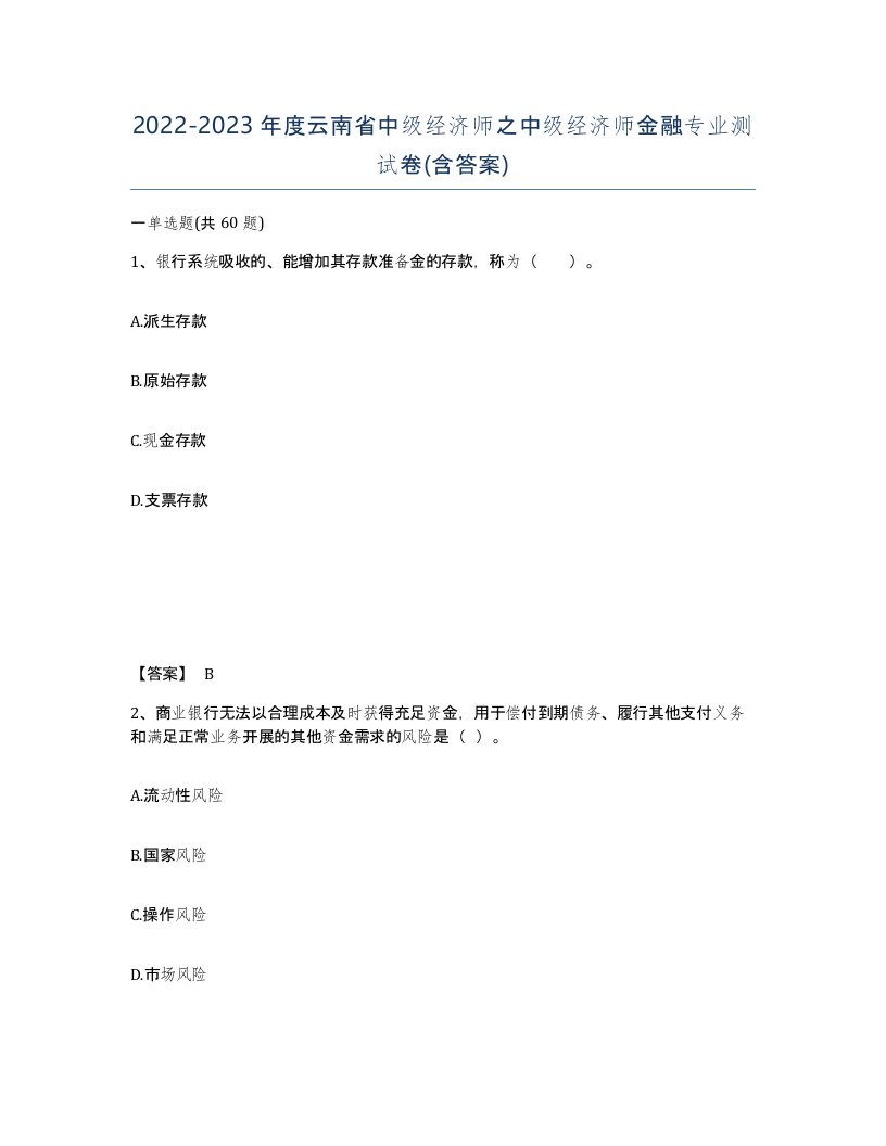 2022-2023年度云南省中级经济师之中级经济师金融专业测试卷含答案