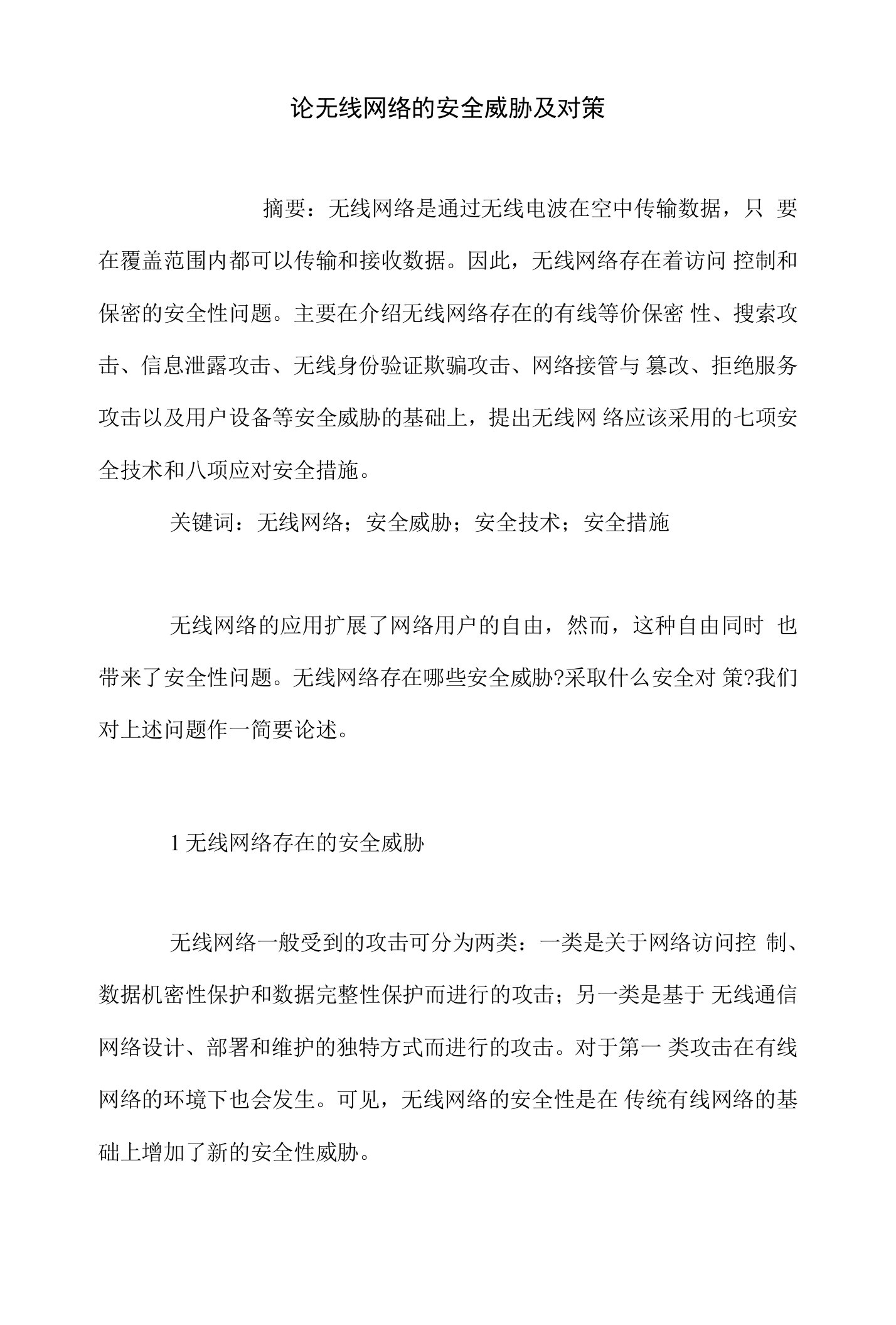 论无线网络的安全威胁及对策