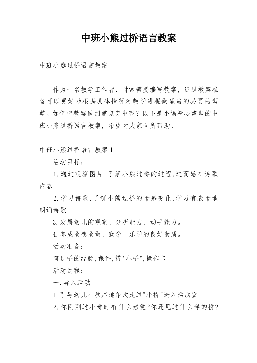 中班小熊过桥语言教案