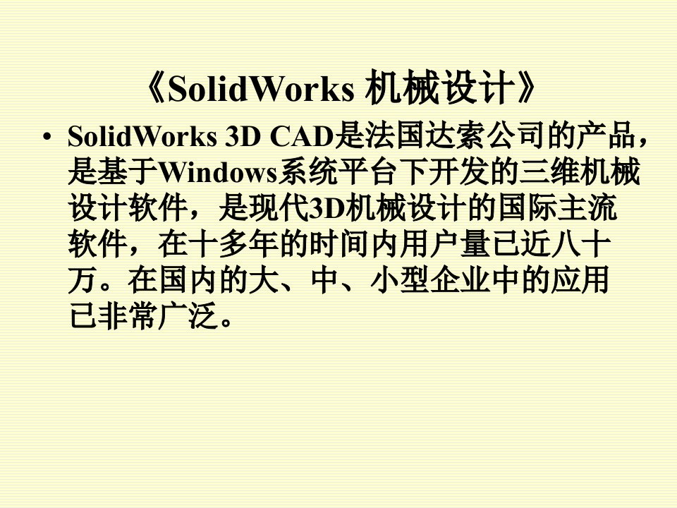 solidworks机械设计教案