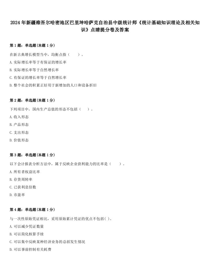 2024年新疆维吾尔哈密地区巴里坤哈萨克自治县中级统计师《统计基础知识理论及相关知识》点睛提分卷及答案