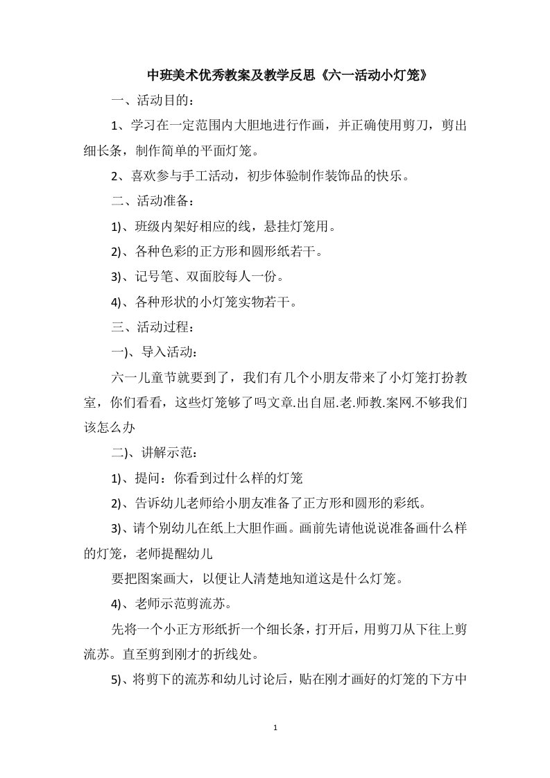 中班美术优秀教案及教学反思《六一活动小灯笼》