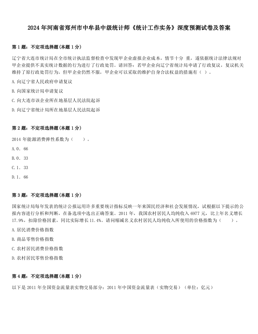 2024年河南省郑州市中牟县中级统计师《统计工作实务》深度预测试卷及答案