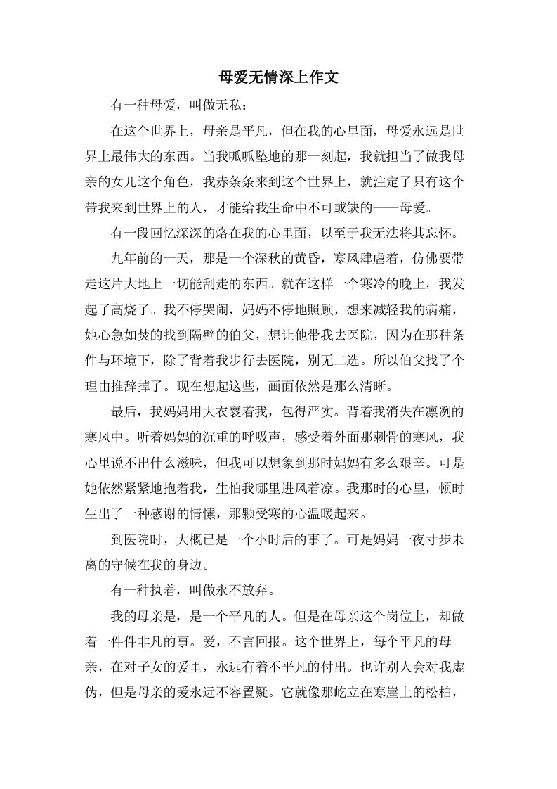 母爱无情深上作文